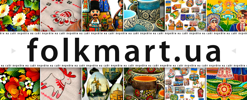 Интернет-магазин украинских сувениров folkmart.ua